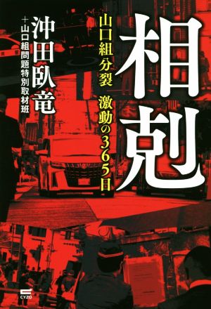 相剋 山口組分裂 激動の365日