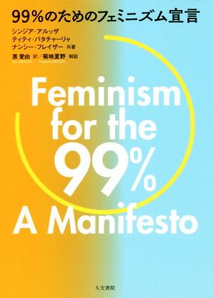 99%のためのフェミニズム宣言