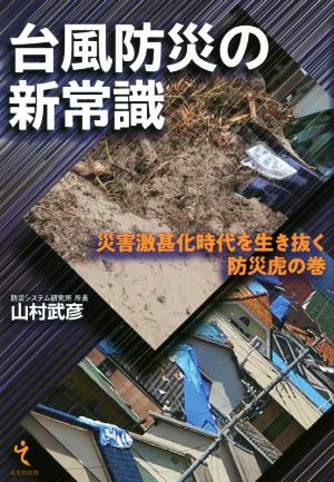 台風防災の新常識 災害激甚化時代を生き抜く防災虎の巻