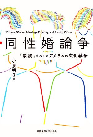 同性婚論争 「家族」をめぐるアメリカの文化戦争