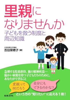 里親になりませんか 子どもを救う制度と周辺知識