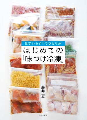 はじめての「味付け冷凍」 包丁いらず！でひとり分