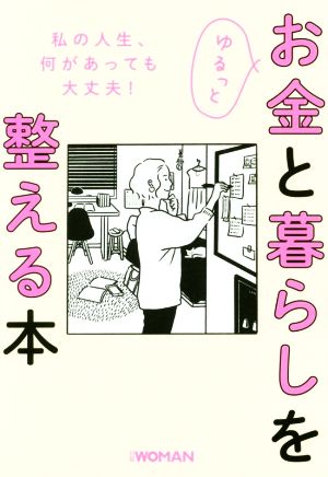 ゆるっとお金と暮らしを整える本 NIKKEI WOMAN BOOK 中古本・書籍