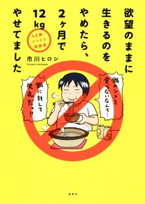 42歳・インドア漫画家 欲望のままに生きるのをやめたら、2ヶ月で12Kgやせてました コミックエッセイ