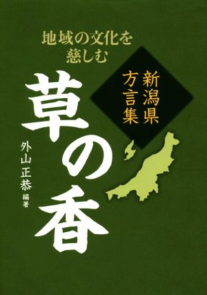 草の香 新潟県方言集 地域の文化を慈しむ