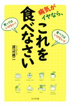 病気がイヤなら、これを食べなさい 食べてはいけない!!買ってはいけない！