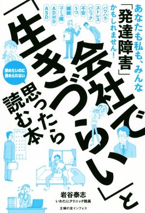 会社で「生きづらい」と思ったら読む本 あなたも私も、みんな「発達障害」かもしれません！ 辞めたいのに辞められない