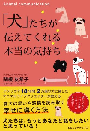 「犬」たちが伝えてくれる本当の気持ち