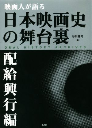 映画人が語る日本映画史の舞台裏 配給興行編