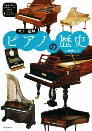 カラー図解 ピアノの歴史 新装版