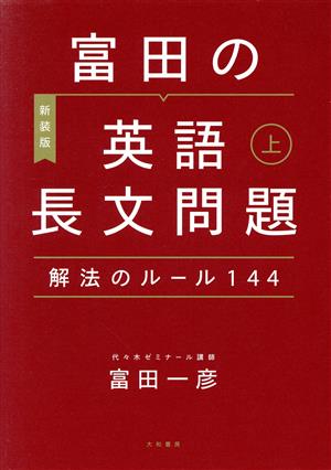 富田の英語長文問題 解法のルール144 新装版(上)