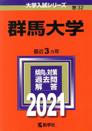 群馬大学(2021年版) 大学入試シリーズ32