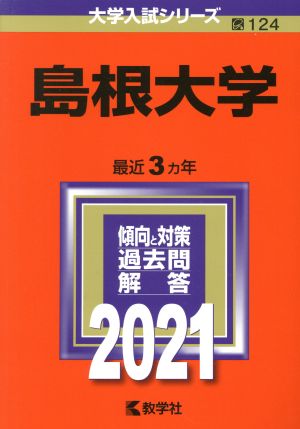 島根大学(2021年版) 大学入試シリーズ124