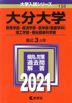 大分大学(教育学部・経済学部・医学部〈看護学科〉・理工学部・福祉健康科学部)(2021年版) 大学入試シリーズ158