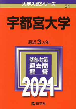 宇都宮大学(2021年版) 大学入試シリーズ31