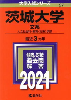 茨城大学(文系)(2021年版) 大学入試シリーズ27