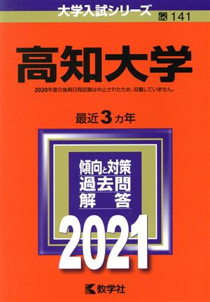 高知大学(2021年版) 大学入試シリーズ141