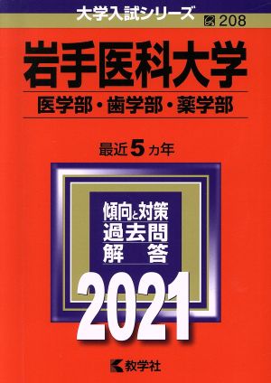 岩手医科大学(医学部・歯学部・薬学部)(2021年版) 大学入試シリーズ208