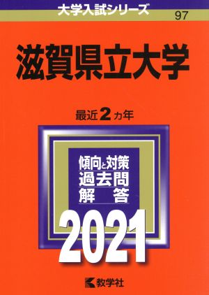 滋賀県立大学(2021年版) 大学入試シリーズ97