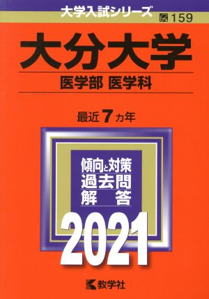 大分大学(医学部〈医学科〉)(2021年版) 大学入試シリーズ159