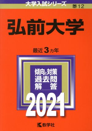 弘前大学(2021年版) 大学入試シリーズ12