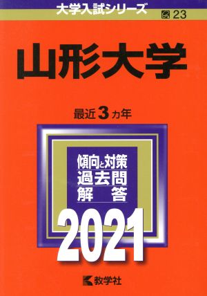 山形大学(2021年版) 大学入試シリーズ23