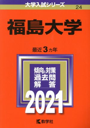 福島大学(2021年版) 大学入試シリーズ24