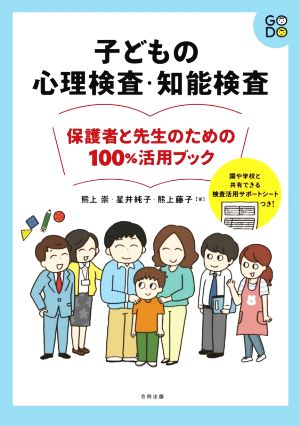 子どもの心理検査・知能検査保護者と先生のための100%活用ブック