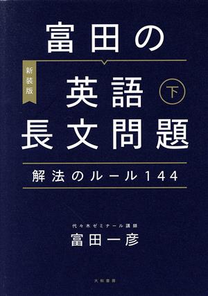 富田の英語長文問題 解法のルール144 新装版(下)