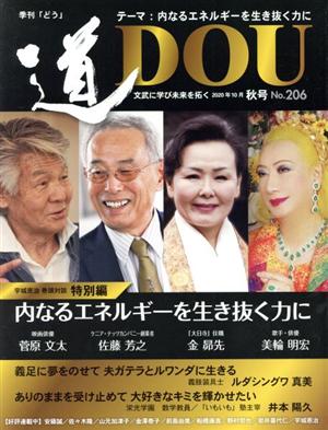 季刊 道(No.206(2020年10月秋)) テーマ 内なるエネルギーを生き抜く力に