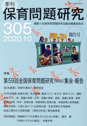 季刊 保育問題研究(305) 特集 第59回全国保育問題研究(Web)集会・報告