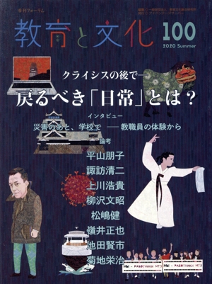 季刊フォーラム 教育と文化(100) クライシスの後で 戻るべき「日常」とは？