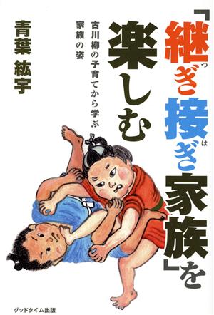 「継ぎ接ぎ家族」を楽しむ 古川柳の子育てから学ぶ家族の姿