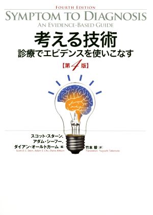 考える技術 第4版診療でエビデンスを使いこなす