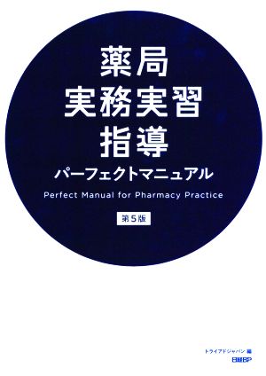 薬局実務実習指導パーフェクトマニュアル 第5版