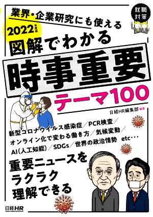 図解でわかる時事重要テーマ100(2022年度版) 業界・企業研究にも使える 日経就職シリーズ