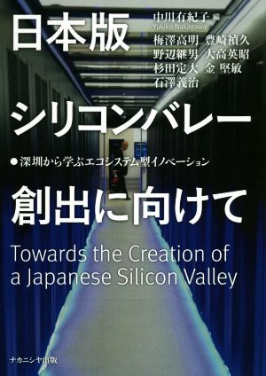 日本版シリコンバレー創出に向けて 深せんから学ぶエコシステム型イノベーション