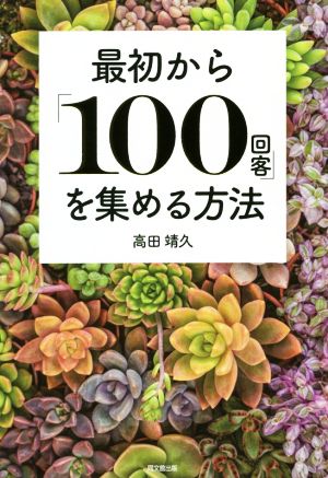 最初から「100回客」を集める方法 DO BOOKS