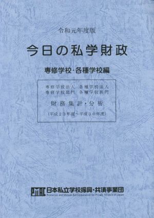 今日の私学財政 専修学校・各種学校編(令和元年度版)