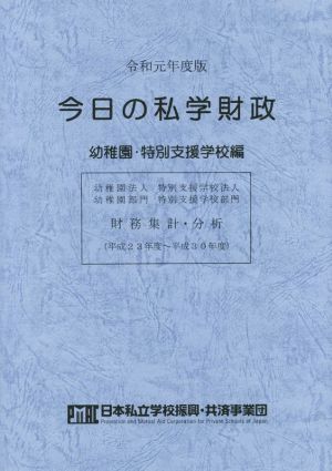 今日の私学財政 幼稚園・特別支援学校編(令和元年度版)