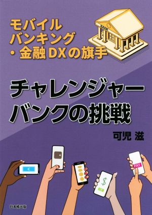 チャレンジャーバンクの挑戦 モバイルバンキング・金融DXの旗手