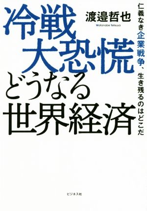 冷戦大恐慌どうなる世界経済