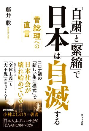 「自粛」と「緊縮」で日本は自滅する 菅総理への直言