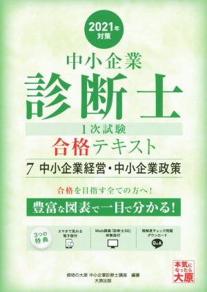 中小企業診断士1次試験合格テキスト 2021年対策(7) 中小企業経営・中小企業政策