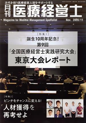 月刊 医療経営士(2020-11) 特集 誕生10周年記念！第9回「全国医療経営士実践研究大会」東京大会レポート