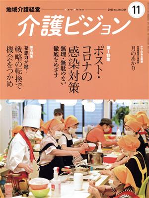 地域介護経営 介護ビジョン(2020.11) 特集 ポスト・コロナの感染対策