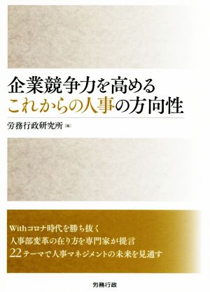 企業競争力を高めるこれからの人事の方向性