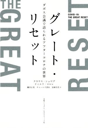 グレート・リセット ダボス会議で語られるアフターコロナの世界