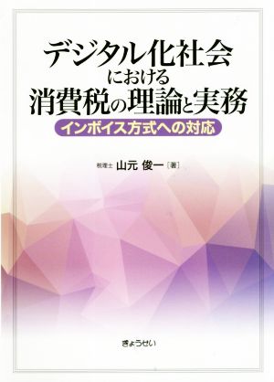 デジタル化社会における消費税の理論と実務 インボイス方式への対応