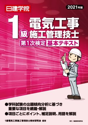 1級電気工事施工管理技士 第1次検定基本テキスト(2021年版)